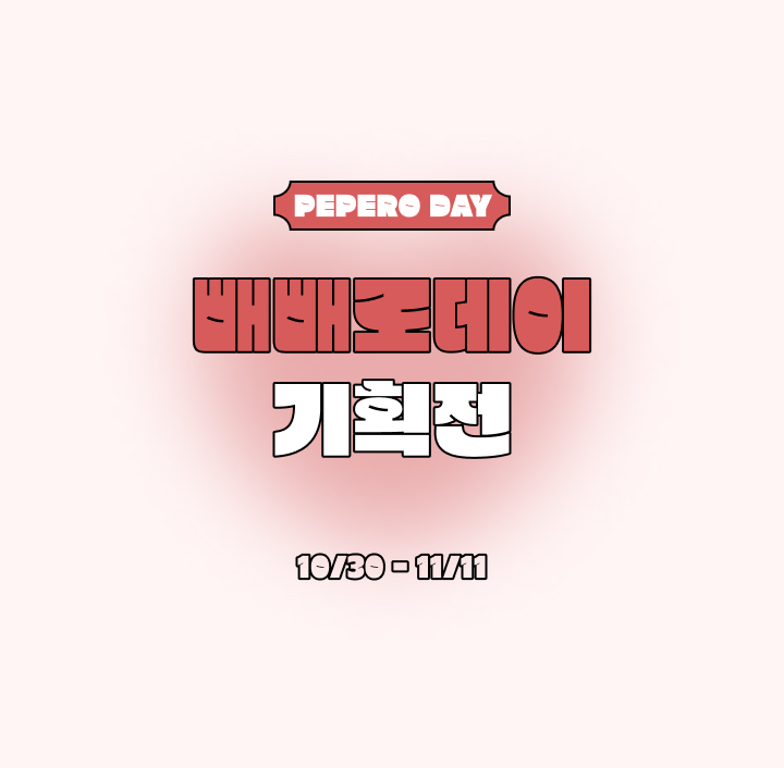 빼빼로데이